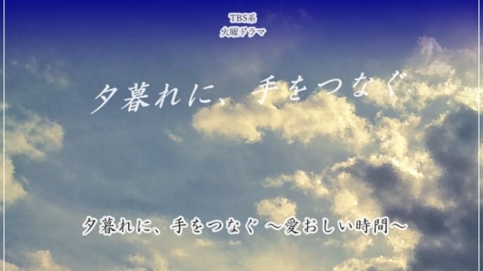 【ピアノ】ドラマ「夕暮れに、手をつなぐ」より「夕暮れに、手をつなぐ 〜愛おしい時間〜」を弾きました