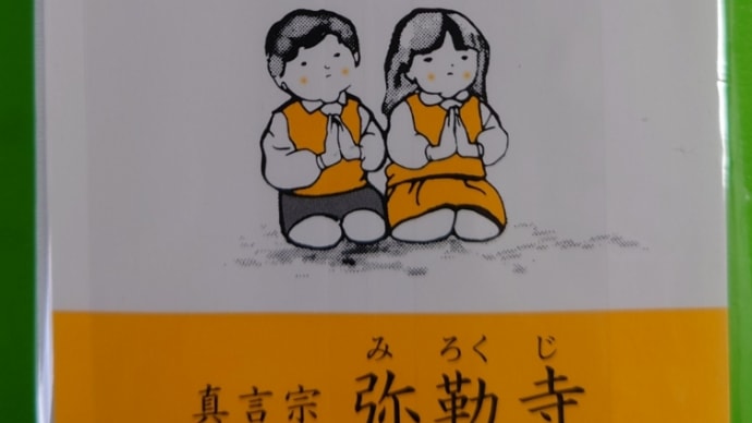 西国四十九薬師参り③