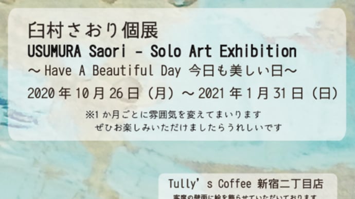【表現活動】臼村さおり個展始まりました