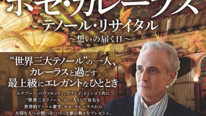 ホセ・カレーラス テノール・リサイタル ~想いの届く日~