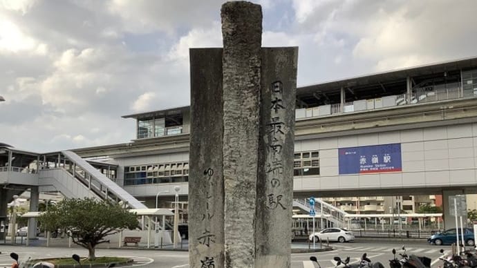 またやーさい 沖縄 日本最南端駅 赤嶺駅(ゆいレール:沖縄都市モノレール) / 番外編1