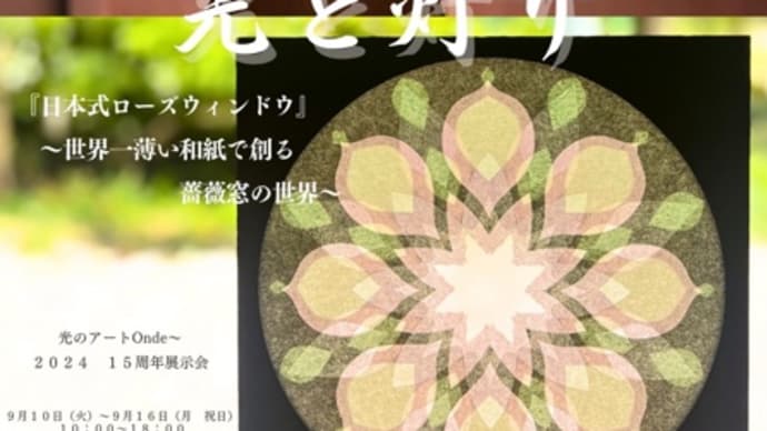 ローズウィンドウ作品展のお知らせ