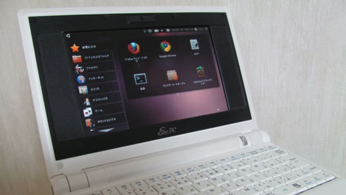 EeePC701SD-XにUbuntu10.04 Netbook Editionをインストール