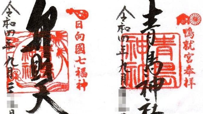 神・第百五十五弾 青島神社