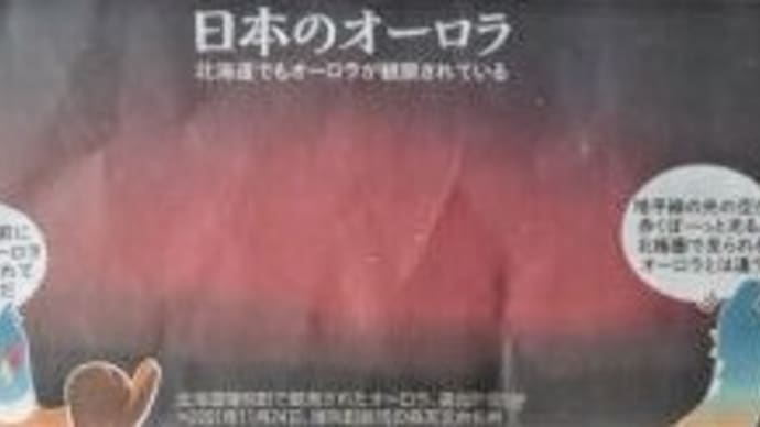 オーロラの事が日本書紀に載っていた