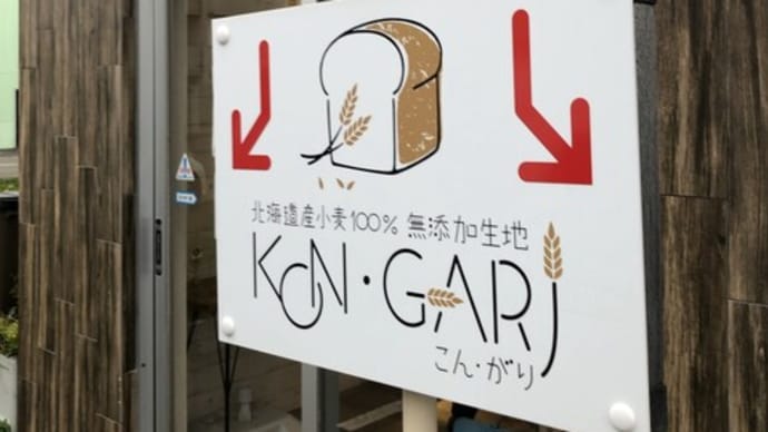 KON・GARI　２