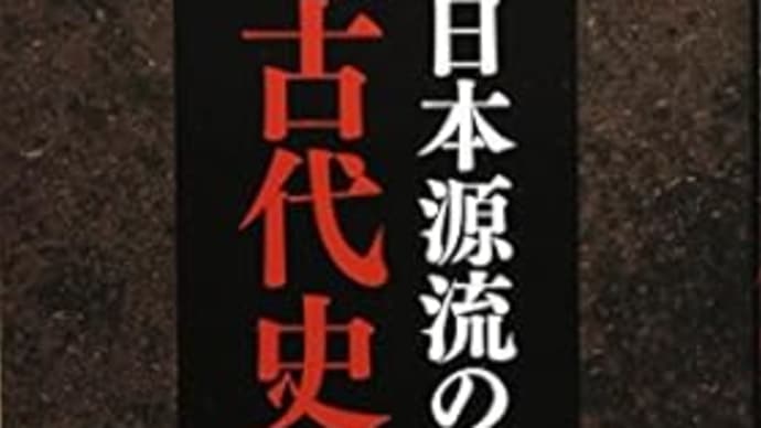 日本源流の古代史　神浩二　***