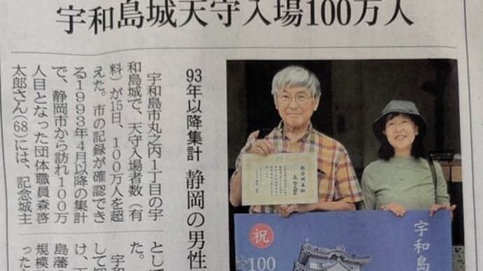 宇和島城天守入場100万人