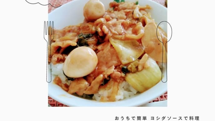 しもじもキッチン ヨシダソースで料理131日目