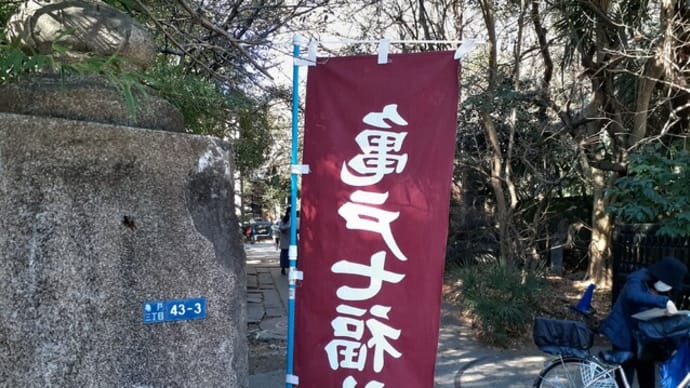 亀戸七福神巡り/普門院