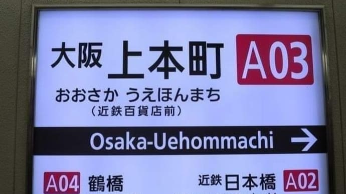 大阪の駅名