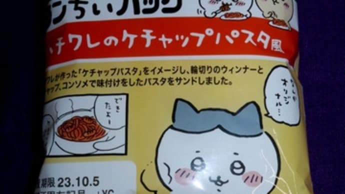 ★【便利商店麺麭】[YC][LP]ランちいパック　ハチワレのケチャップパスタ風