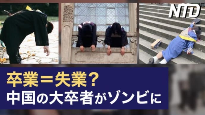 卒業=失業? 中国の大卒者が卒業写真でゾンビに/欧州中央銀行が再び利上げ 利上げ継続示唆 など|NTD ワールドウォッチ(2023年6月17日)