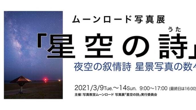 写真展のお知らせ「ムーンロード星景写真展」