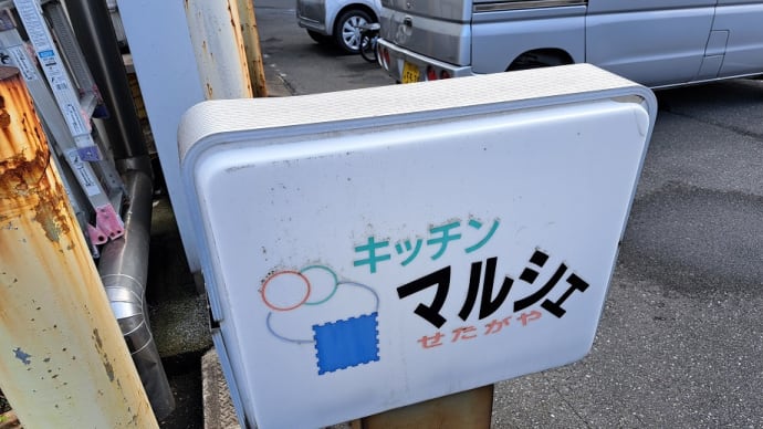 キッチンマルシェ(世田谷市場)