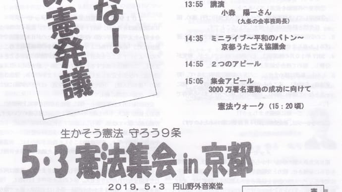 5.3憲法集会in京都(2019.05.03 於:円山野外音楽堂)