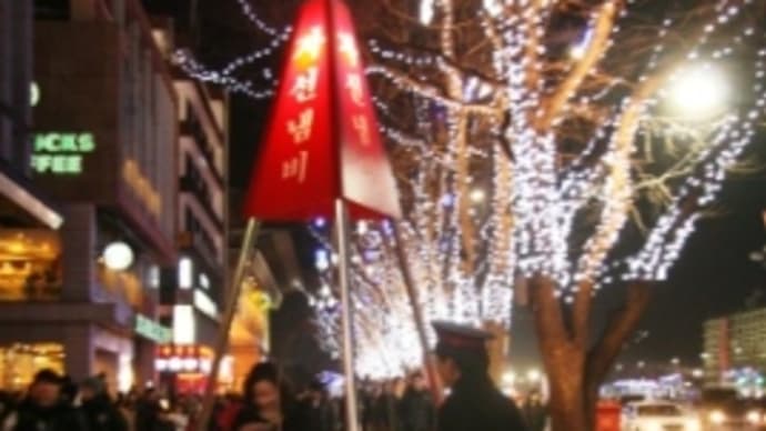 ☆韓国の歳末風景 救世軍の慈善鍋