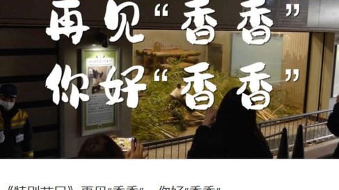 再見“香香”,你好“香香” | iPanda熊貓頻道 パンダ シャンシャン 上野