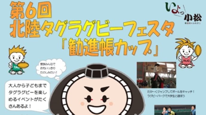 第6回北陸タグラグビーフェスタ