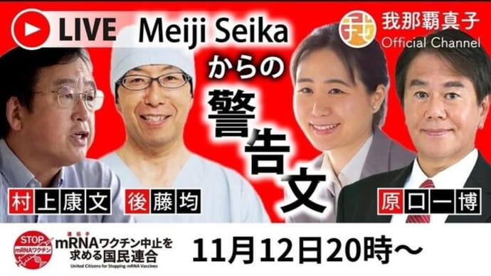 ぜひご視聴を❕11月12日20時~明治製菓ファルマからの警告文