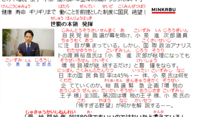 世襲議員・本領発揮「小泉進次郎”年金は80歳から”」・フリガナ付き記事68