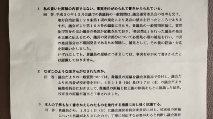 土佐清水市議会だよりの改竄について ②