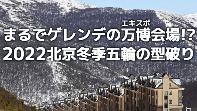 降雪時でも最大時速350キロで全線無人運転❕❔── 北京~アルペン競技会場間を結ぶ弾丸シャトル鉄道の開通と"史上最高額を注ぐ"冬季五輪の超⚡豪華度。