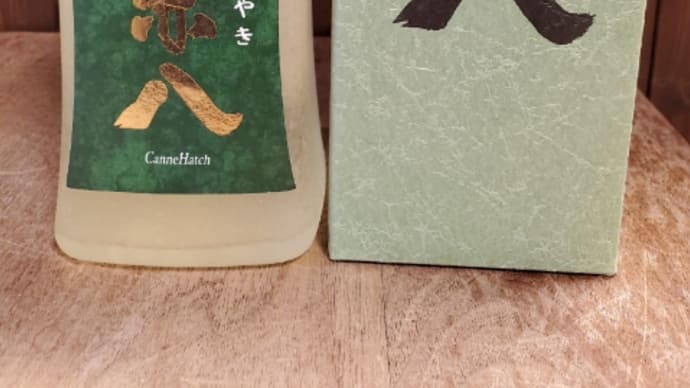兼八の限定酒！　森のささやきが入荷しました。