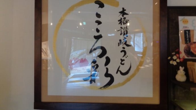 本格讃岐うどん こころ彩(いろ)