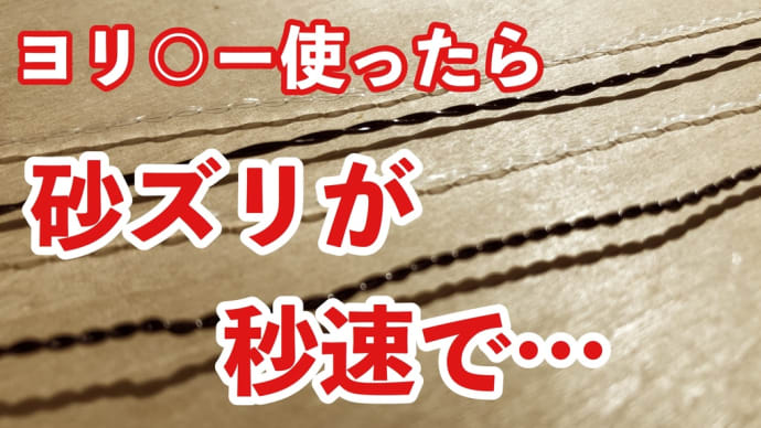 YouTube 第3弾 『最速、砂ズリ作り』をUPしました。