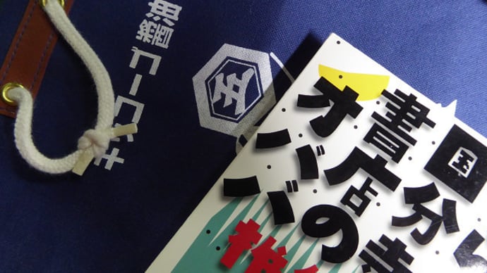 丸善の棚へ黄金色に輝く恐ろしい爆弾を仕掛けて来た