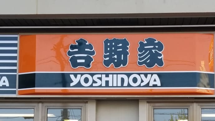 吉野家 古出来町店 ~ 牛丼アタマの大盛 Bセット+玉子 しじみ汁に変更 ~