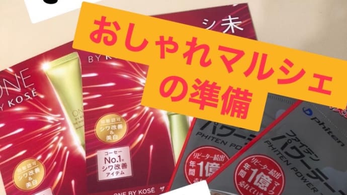 おしゃれマルシェ準備