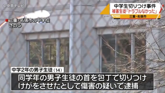 三重県名張市中学生切りつけ事件ですが、この事件も裏がありそうですね。
