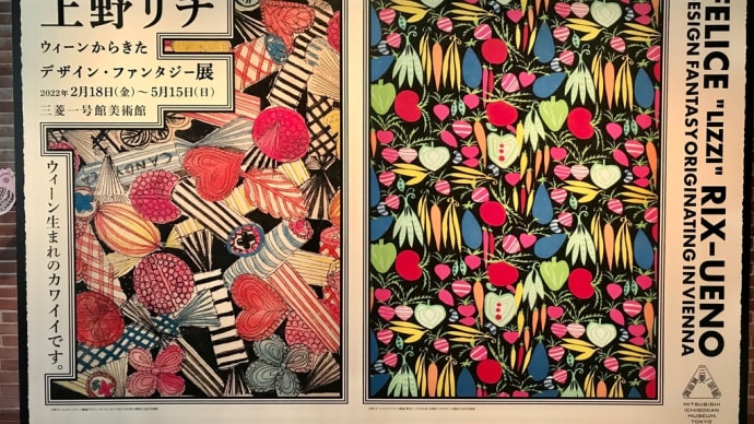 上野リチ展へ