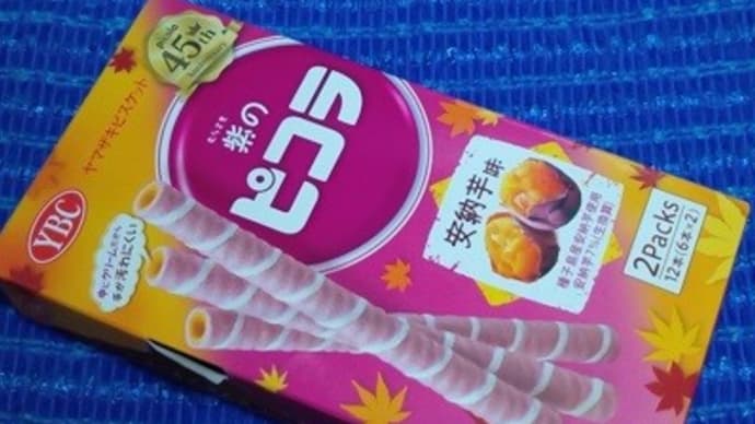 ヤマザキビスケット/紫のピコラ、安納芋味っ!><