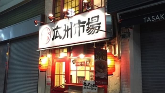 【大塚】 広州市場 大塚店「広州雲呑麺 塩(740円)」