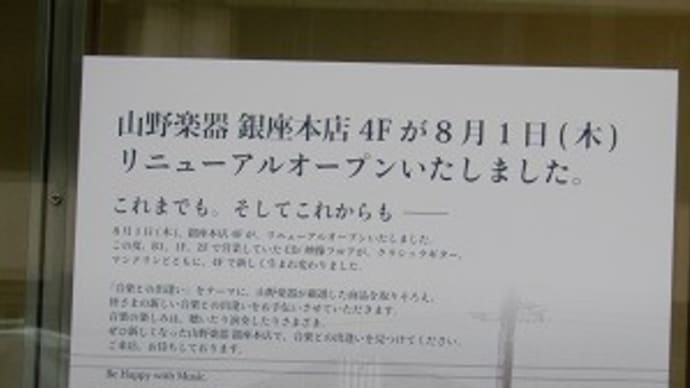 【2019年8月1日 リニューアルオープン】山野楽器 銀座本店