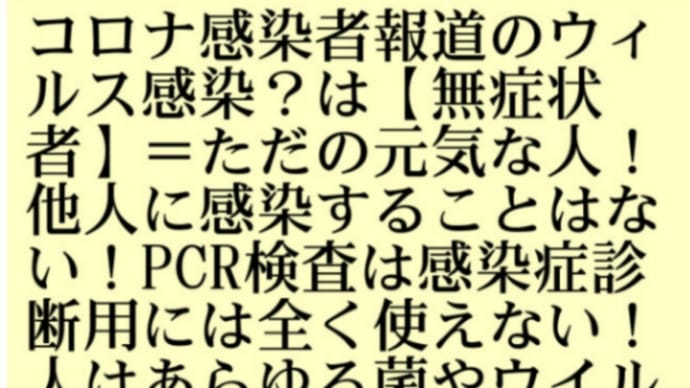 コロナ感染者報道のウィルス感染?は【無症状者】=ただの元気な人!他人に感染することはない!PCR検査は感染症診断用には全く使えない【大橋眞・動画】新型コロナは存在しない!人はウイルス細菌に常に感染