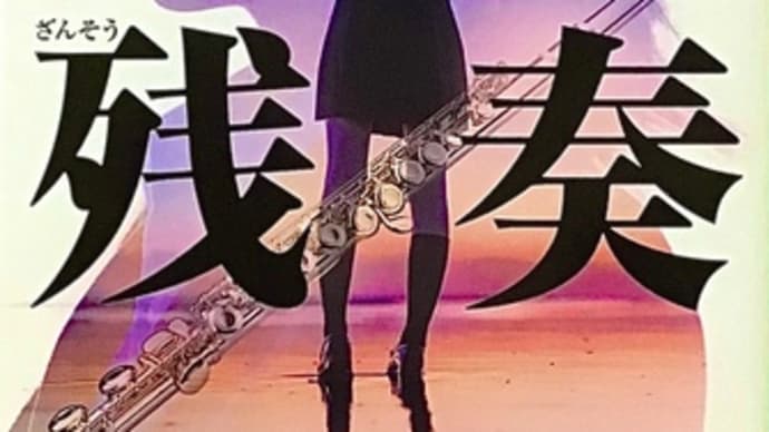 「残奏」　佐藤 青南