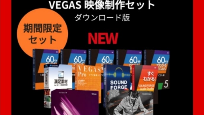 ソースネクストでVEGAS17シリーズ等を購入