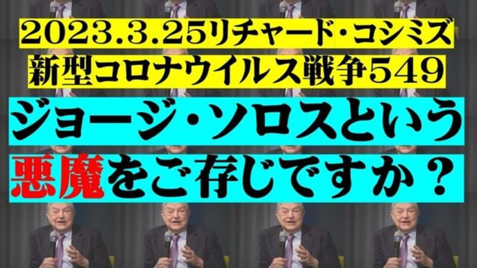 2023.3.25リチャード・コシミズ新型コロナウイルス戦争549 前後半 動画を公開します。