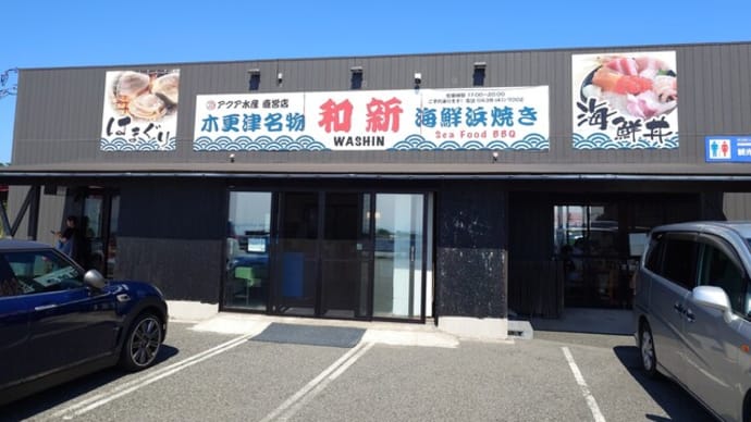 海鮮浜焼き 和新