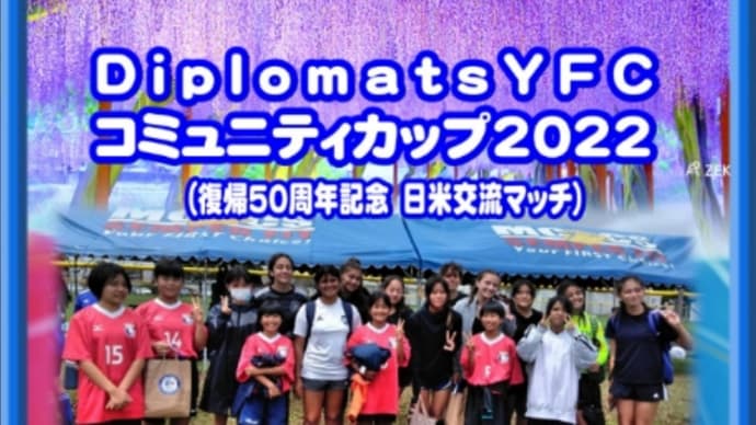 DiplomatsYFCコミュニティカップ 女子