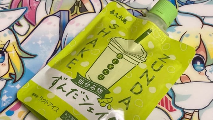 ずんだシェイク。