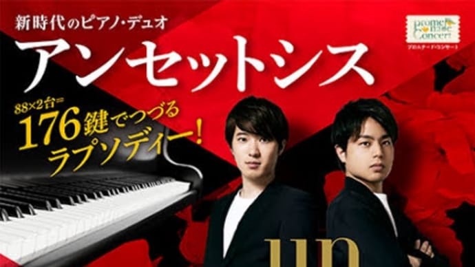 芸文で2台のピアノで演奏するデュオ〈アンセットシス〉を聴いてきました。