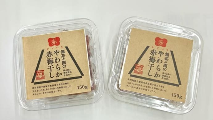 昔ながらの味わいの梅干し再入荷!
