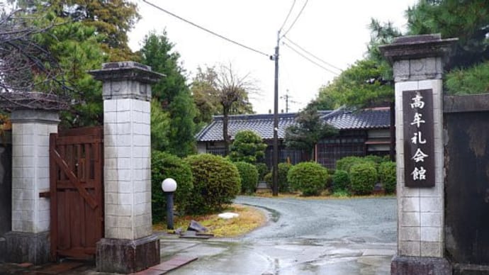 再訪 高牟礼会館