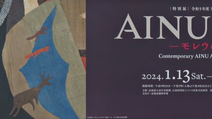 【特別展】AINU ART―モレウのうた～北海道立近代美術館～