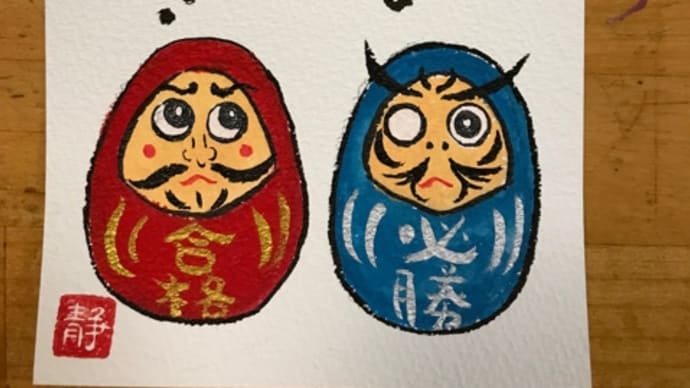 お受験真っ只中の孫ちゃんへ